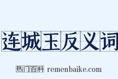 连城玉反义词是什么意思的图片